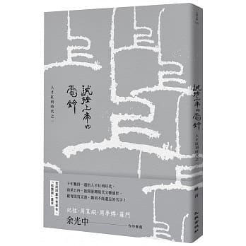 试按上帝的电铃：人才红利时代之一（首刷限量签名版） pdf epub mobi 电子书 下载