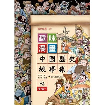 趣味漫画中国历史故事集：春秋（上） pdf epub mobi 电子书 下载