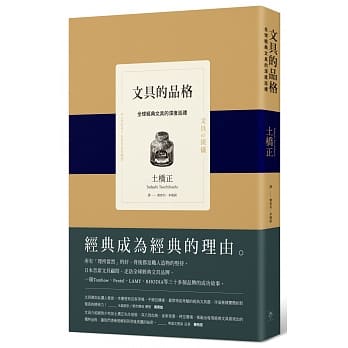 文具的品格：全球经典文具的深度巡礼 pdf epub mobi 电子书 下载