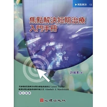焦点解决短期治疗入门手册 pdf epub mobi 电子书 下载