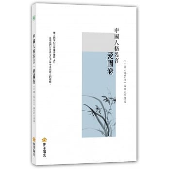 中国人格名言‧爱国卷 pdf epub mobi 电子书 下载
