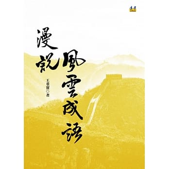 漫说风云成语 pdf epub mobi 电子书 下载
