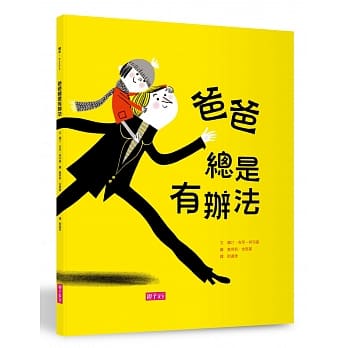 爸爸总是有办法 pdf epub mobi 电子书 下载