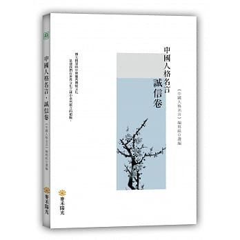 中国人格名言‧诚信卷 pdf epub mobi 电子书 下载