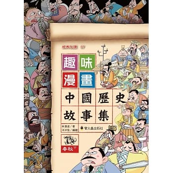 趣味漫画中国历史故事集：春秋（下） pdf epub mobi 电子书 下载