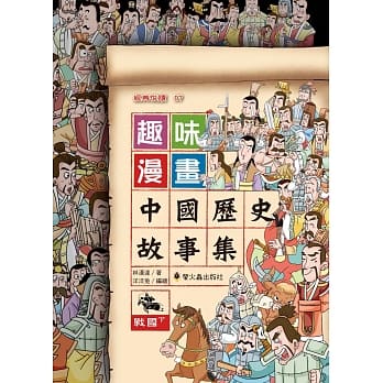 趣味漫画中国历史故事集：战国（下） pdf epub mobi 电子书 下载
