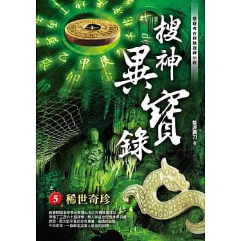 搜神异宝录之5：稀世奇珍 pdf epub mobi 电子书 下载