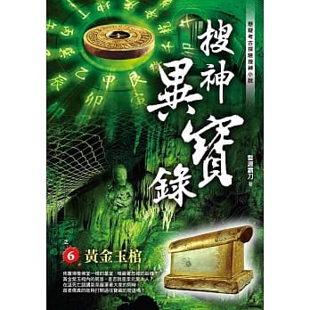 搜神异宝录之6：黄金玉棺 pdf epub mobi 电子书 下载