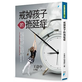 戒掉孩子的拖延症 pdf epub mobi 电子书 下载