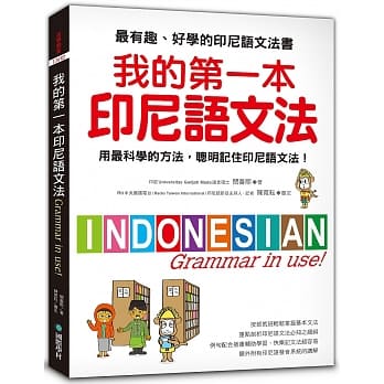 我的第一本印尼语文法 ：用最科学的方法，聪明记住印尼语文法！ pdf epub mobi 电子书 下载