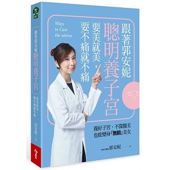 跟着郭安妮聪明养子宫，要美就美，要不痛就不痛 pdf epub mobi 电子书 下载