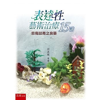 表达性艺术治疗15讲：悲伤谘商之良药(3版) pdf epub mobi 电子书 下载