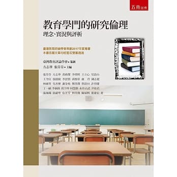 教育学门的研究伦理：理念、实况与评析 pdf epub mobi 电子书 下载