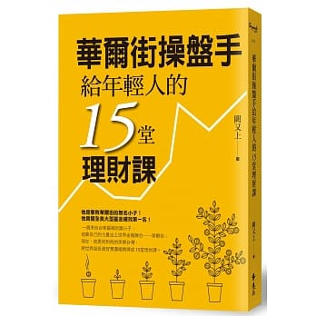 华尔街操盘手给年轻人的15堂理财课 pdf epub mobi 电子书 下载