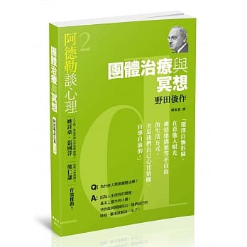阿德勒谈心理2：团体治疗与冥想 pdf epub mobi 电子书 下载