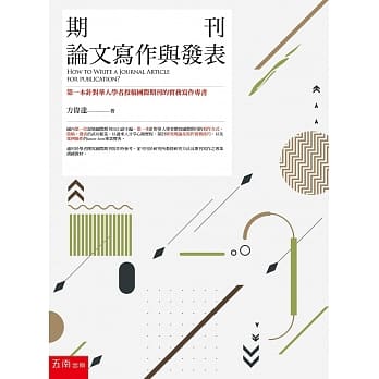 期刊论文写作与发表：第一本针对华人学者投稿国际期刊的实务写作专书 pdf epub mobi 电子书 下载