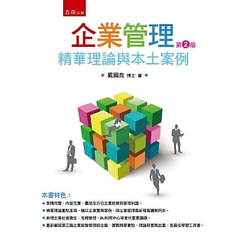 企业管理：精华理论与本土案例(2版) pdf epub mobi 电子书 下载