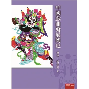 中國戲曲發展簡史 pdf epub mobi 电子书 下载