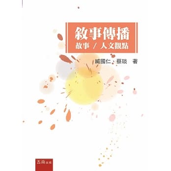 叙事传播：故事／人文观点 pdf epub mobi 下载