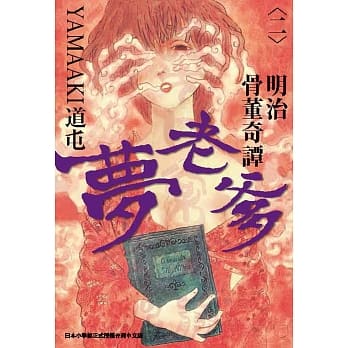 明治骨董奇谭 梦老爹 2 pdf epub mobi 电子书 下载