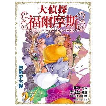 大侦探福尔摩斯(12)：智救李大猩 pdf epub mobi 电子书 下载