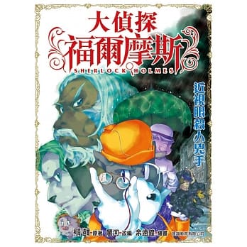 大侦探福尔摩斯(15)：近视眼杀人兇手 pdf epub mobi 电子书 下载