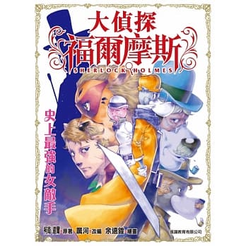 大侦探福尔摩斯(17)：史上最强的女敌手 pdf epub mobi 电子书 下载