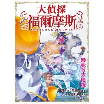 大侦探福尔摩斯(19)：濒死的大侦探 pdf epub mobi 电子书 下载