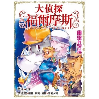 大侦探福尔摩斯(23)：幽灵的哭泣 pdf epub mobi 电子书 下载