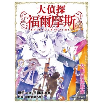 大侦探福尔摩斯(24)：女明星谋杀案 pdf epub mobi 电子书 下载