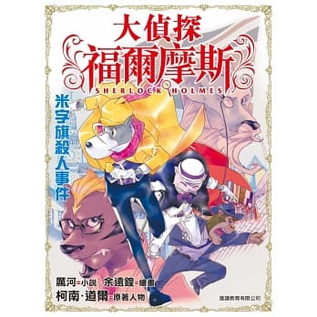 大侦探福尔摩斯(26)：米字旗杀人事件 pdf epub mobi 电子书 下载
