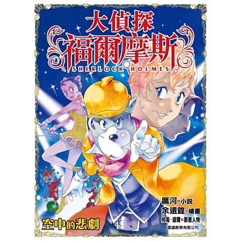 大侦探福尔摩斯(27)：空中的悲剧 pdf epub mobi 电子书 下载