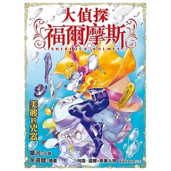 大侦探福尔摩斯(29)：美丽的兇器 pdf epub mobi 电子书 下载