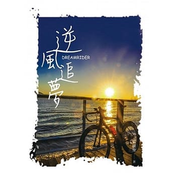 逆风追梦 pdf epub mobi 电子书 下载