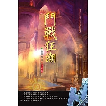斗战狂潮(第十八卷)：一往无前 pdf epub mobi 电子书 下载