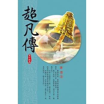 超凡传(第十九卷)：佛宗驻地 pdf epub mobi 电子书 下载