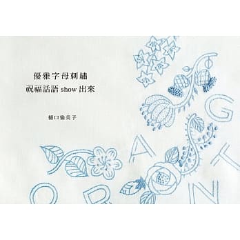 优雅字母刺绣 祝福话语show出来：优雅刺绣Ｘ快乐手作Ｘ暖心祝福！在礼物上的巧思，一针一线绣出我的心意，给无可取代的你…… pdf epub mobi 电子书 下载