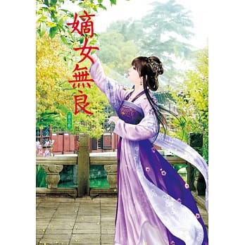 嫡女无良 3 pdf epub mobi 电子书 下载