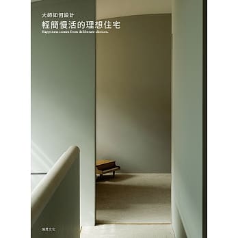 大师如何设计 轻简慢活的理想住宅：简单的装潢摆设就能提升住家空间的质感～大师带您一起实现打造理想住宅的设计法则！ pdf epub mobi 电子书 下载