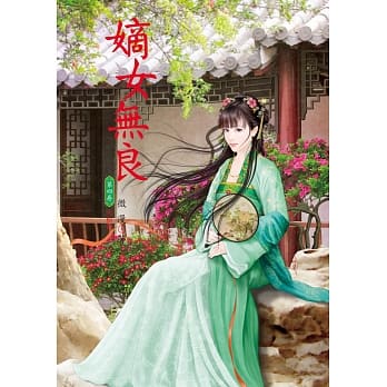 嫡女无良 4 完结篇 pdf epub mobi 电子书 下载