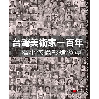 台湾美术家一百年：潘小侠摄影造像簿 pdf epub mobi 电子书 下载