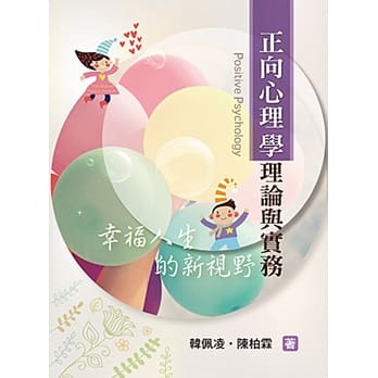 正向心理学理论与实务 pdf epub mobi 电子书 下载