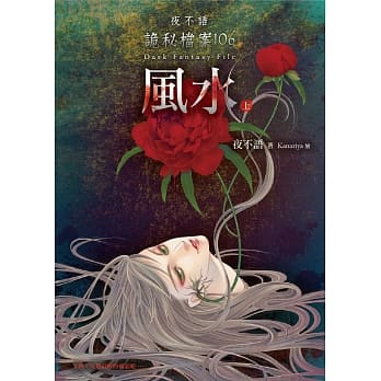 夜不语诡秘档案106：风水（上） pdf epub mobi 电子书 下载