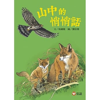 【好好读小学堂】山中的悄悄话 (新版) pdf epub mobi 电子书 下载