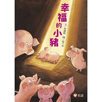 【好好读小学堂】幸福的小猪(新版) pdf epub mobi 电子书 下载
