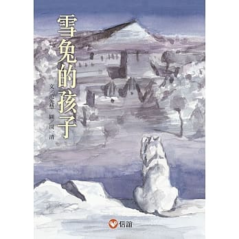 【好好读小学堂】雪兔的孩子 pdf epub mobi 电子书 下载