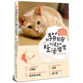 不用翻译米糕，也能秒懂「喵～」的100种意思─与猫同居的143个生活提案：反应．行动．好恶．健康，第一本从猫咪角度解析喵喵身心的完全手册 pdf epub mobi 电子书 下载