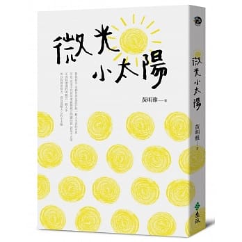 微光小太阳 pdf epub mobi 电子书 下载