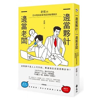 一边当伙计，一边当老板：老侯的日本电商创业物语与职场杂谈 pdf epub mobi 电子书 下载