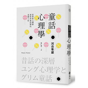 童话心理学：从荣格心理学看格林童话里的真实人性 pdf epub mobi 电子书 下载